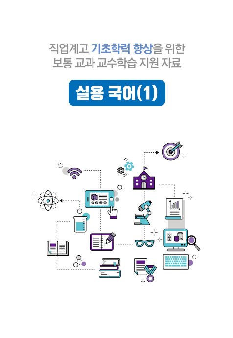 직업계고 기초학력 향상을 위한 보통 교과 교수학습 지원 자료