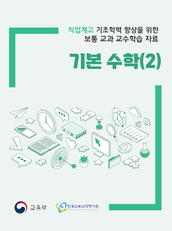 직업계고 기초학력 향상을 위한 보통 교과 교수학습 지원 자료